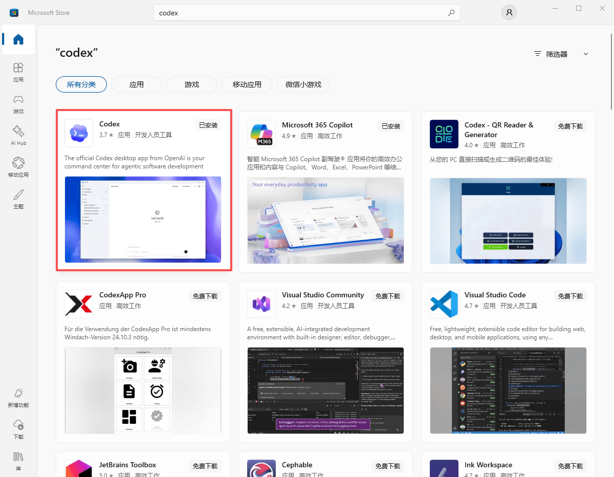 Microsoft Store 中搜索并安装 Codex