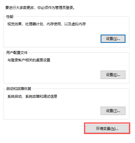 系统属性中的「环境变量」入口